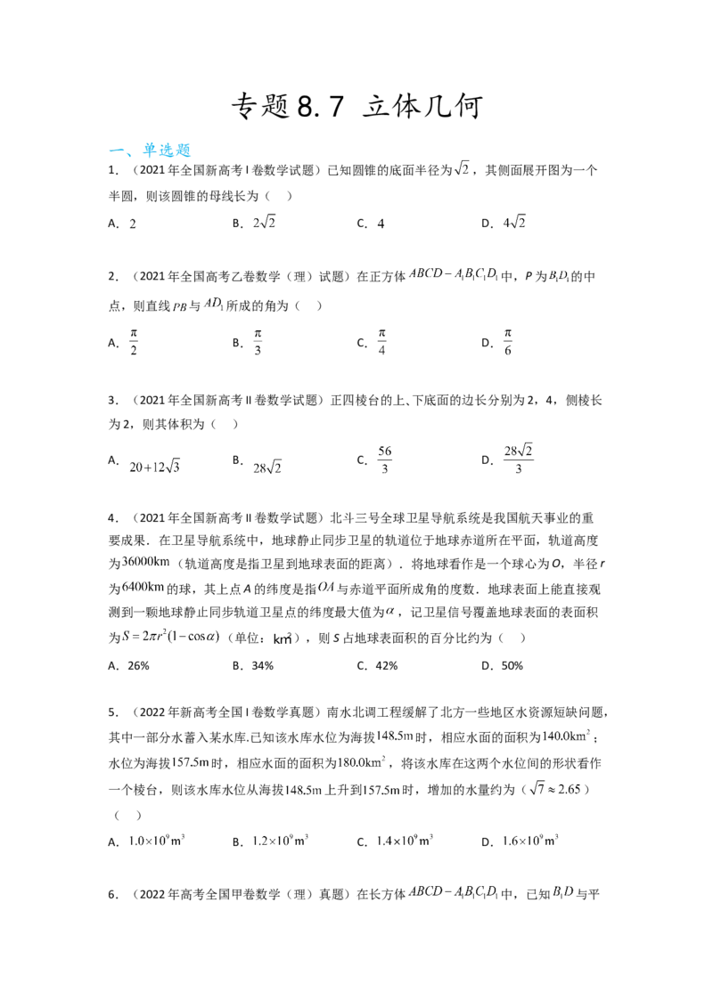 专题8.7立体几何（2021-2023年）真题训练（原卷版）_02高考数学_新高考复习资料_2024年新高考资料_一轮复习资料_完备战2024年新高考数学一轮复习题型突破精练（新高考）