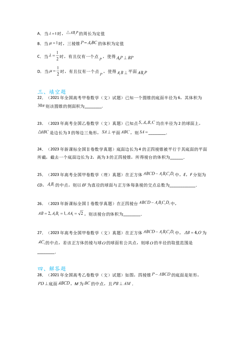 专题8.7立体几何（2021-2023年）真题训练（原卷版）_02高考数学_新高考复习资料_2024年新高考资料_一轮复习资料_完备战2024年新高考数学一轮复习题型突破精练（新高考）