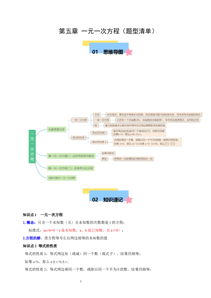 第五章一元一次方程（十大题型清单）（解析版）-2024-2025学年七年级数学上册单元速记&middot;巧练（北师大版2024）_北师大初中数学_7上-北师大版初中数学_05讲义练习
