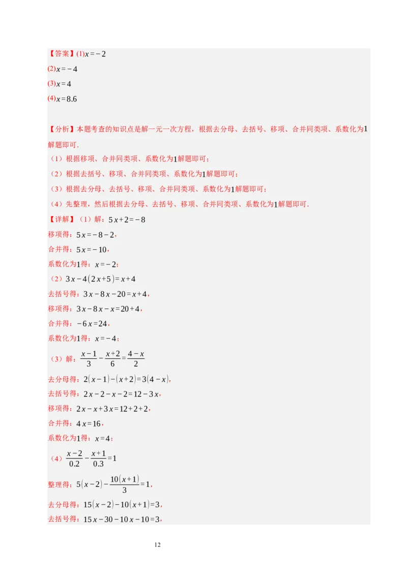 第五章一元一次方程（十大题型清单）（解析版）-2024-2025学年七年级数学上册单元速记&middot;巧练（北师大版2024）_北师大初中数学_7上-北师大版初中数学_05讲义练习