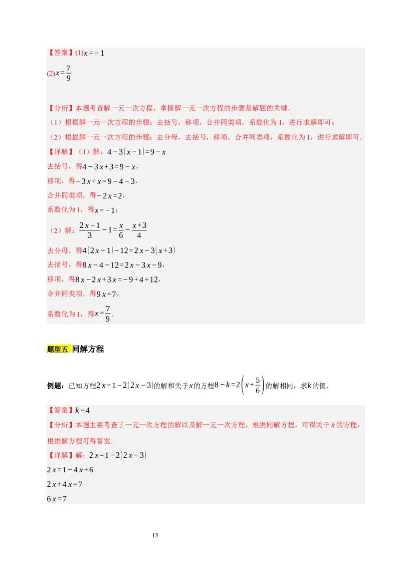 第五章一元一次方程（十大题型清单）（解析版）-2024-2025学年七年级数学上册单元速记&middot;巧练（北师大版2024）_北师大初中数学_7上-北师大版初中数学_05讲义练习