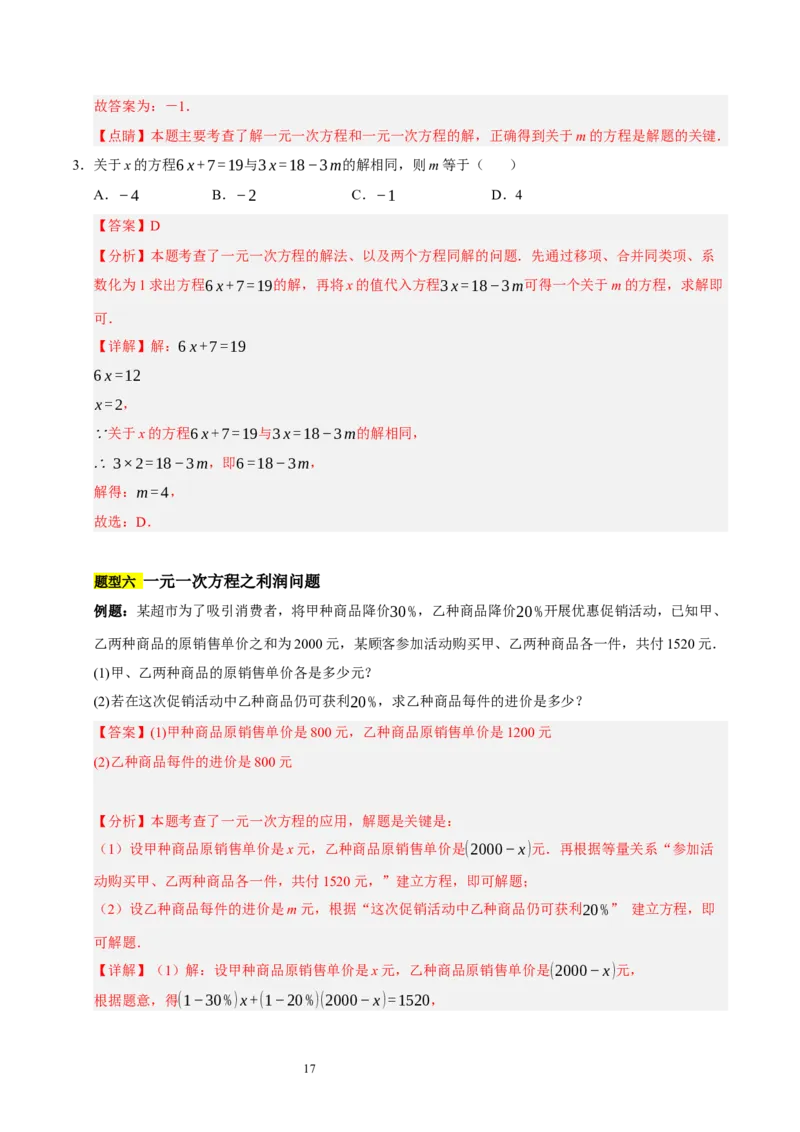 第五章一元一次方程（十大题型清单）（解析版）-2024-2025学年七年级数学上册单元速记&middot;巧练（北师大版2024）_北师大初中数学_7上-北师大版初中数学_05讲义练习