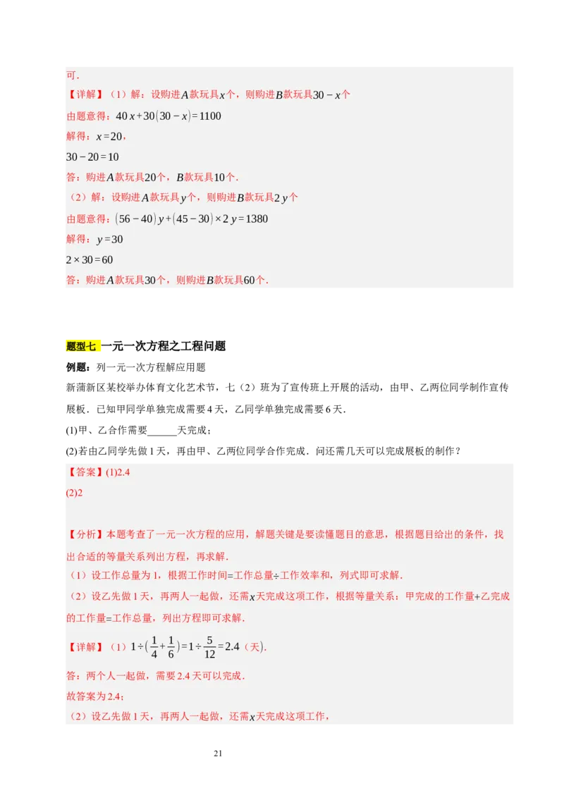 第五章一元一次方程（十大题型清单）（解析版）-2024-2025学年七年级数学上册单元速记&middot;巧练（北师大版2024）_北师大初中数学_7上-北师大版初中数学_05讲义练习