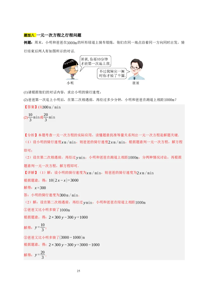 第五章一元一次方程（十大题型清单）（解析版）-2024-2025学年七年级数学上册单元速记&middot;巧练（北师大版2024）_北师大初中数学_7上-北师大版初中数学_05讲义练习