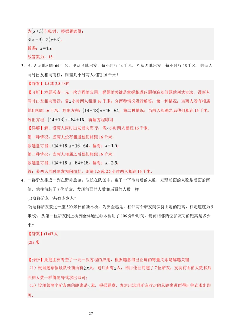 第五章一元一次方程（十大题型清单）（解析版）-2024-2025学年七年级数学上册单元速记&middot;巧练（北师大版2024）_北师大初中数学_7上-北师大版初中数学_05讲义练习