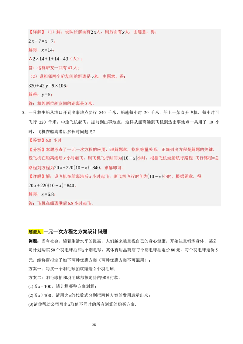 第五章一元一次方程（十大题型清单）（解析版）-2024-2025学年七年级数学上册单元速记&middot;巧练（北师大版2024）_北师大初中数学_7上-北师大版初中数学_05讲义练习