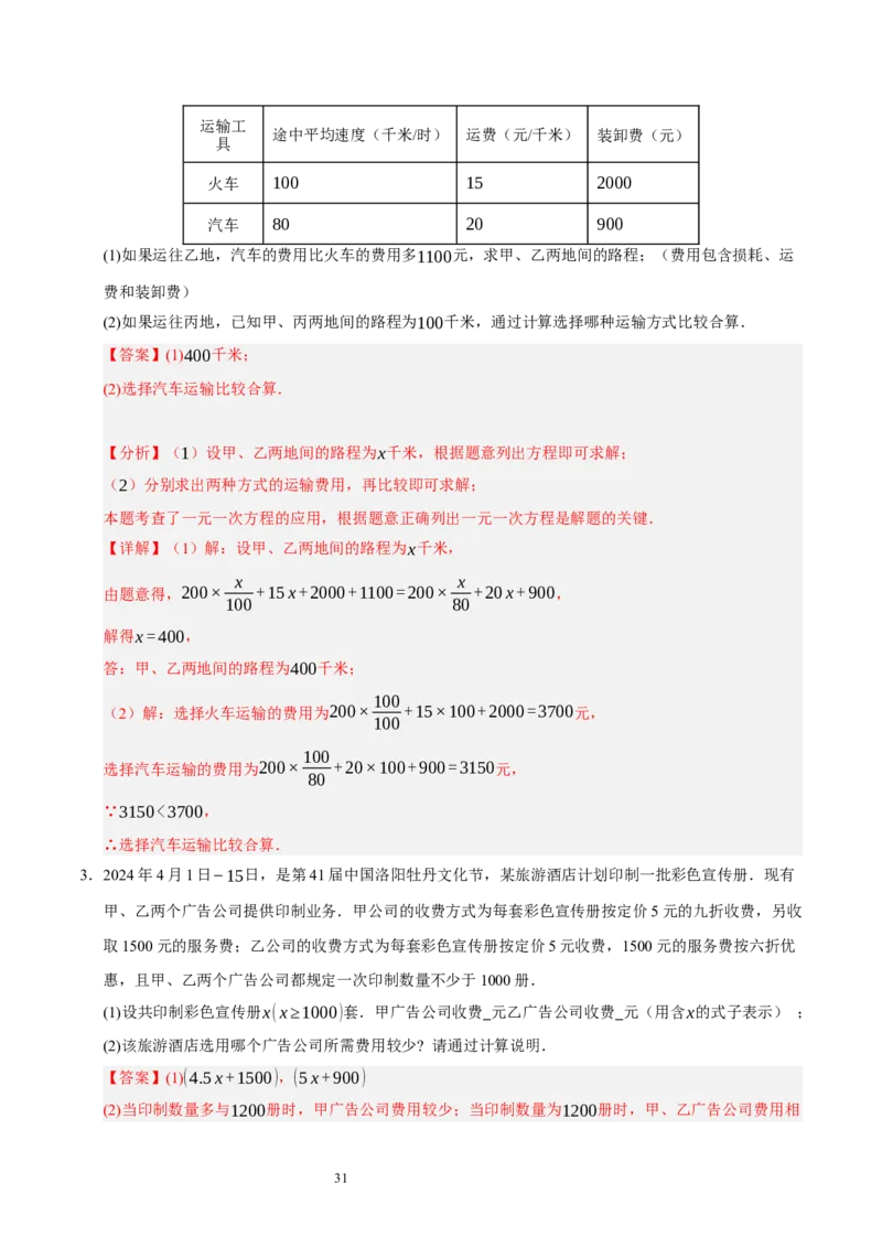 第五章一元一次方程（十大题型清单）（解析版）-2024-2025学年七年级数学上册单元速记&middot;巧练（北师大版2024）_北师大初中数学_7上-北师大版初中数学_05讲义练习