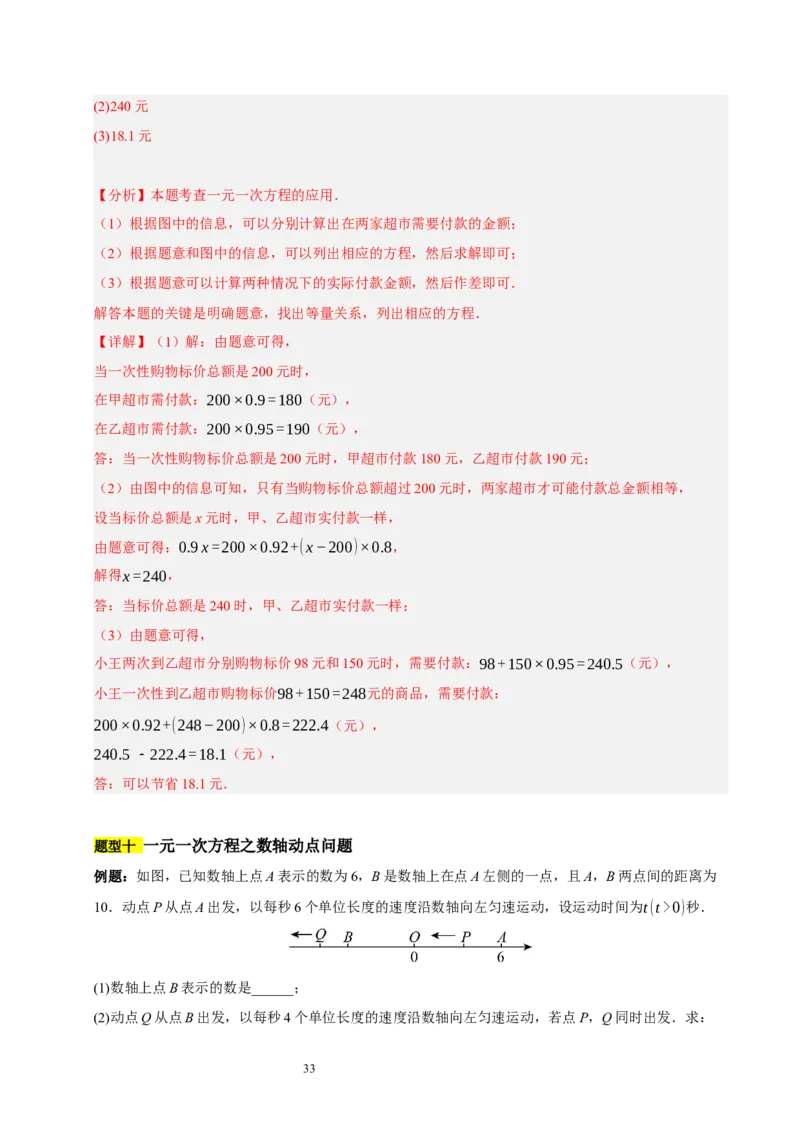 第五章一元一次方程（十大题型清单）（解析版）-2024-2025学年七年级数学上册单元速记&middot;巧练（北师大版2024）_北师大初中数学_7上-北师大版初中数学_05讲义练习
