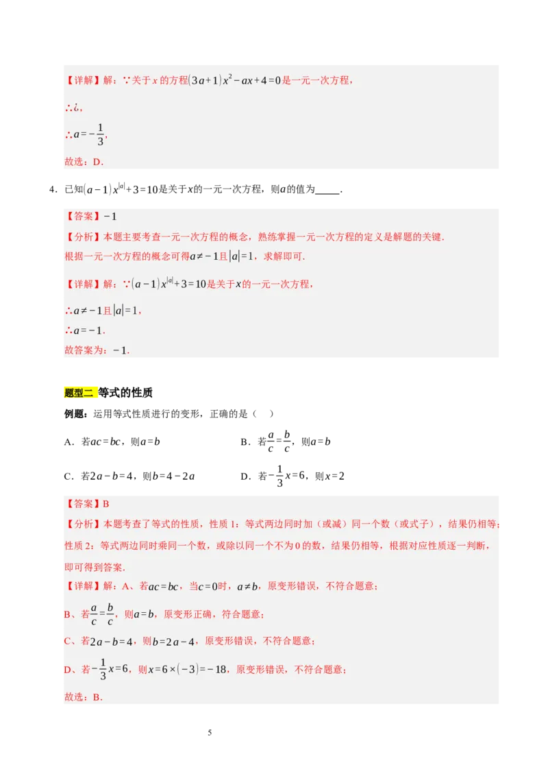 第五章一元一次方程（十大题型清单）（解析版）-2024-2025学年七年级数学上册单元速记&middot;巧练（北师大版2024）_北师大初中数学_7上-北师大版初中数学_05讲义练习