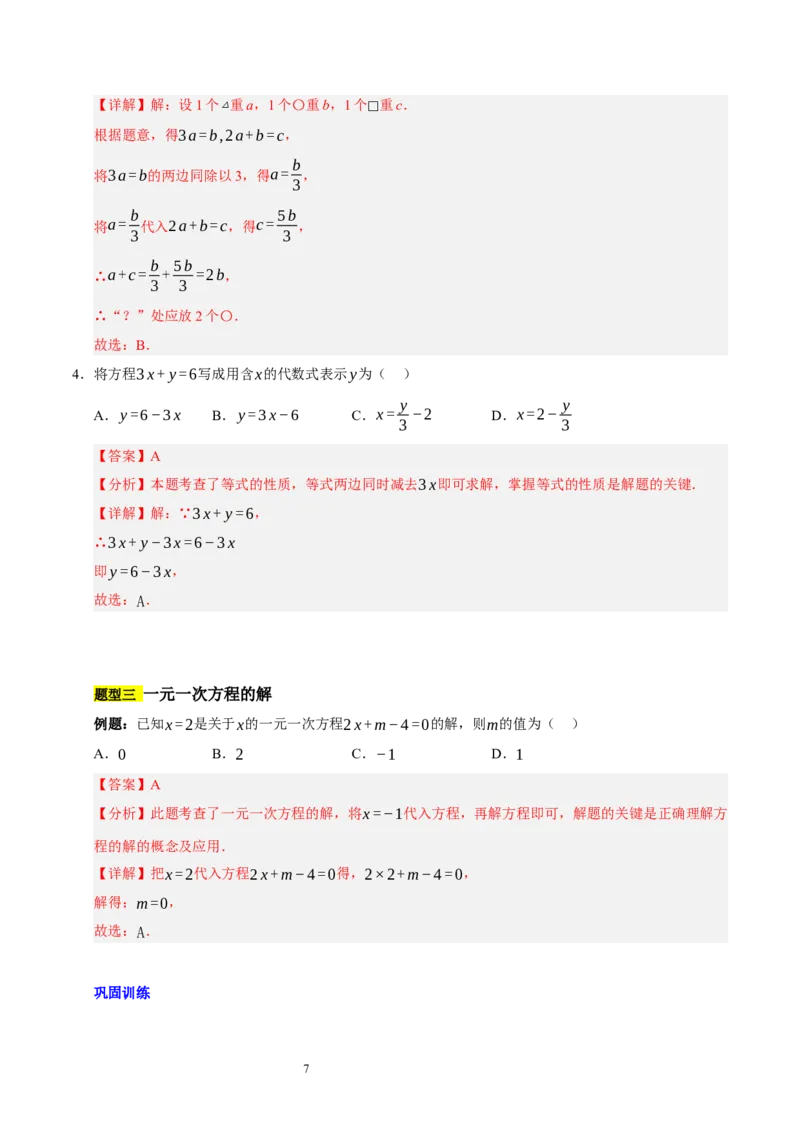第五章一元一次方程（十大题型清单）（解析版）-2024-2025学年七年级数学上册单元速记&middot;巧练（北师大版2024）_北师大初中数学_7上-北师大版初中数学_05讲义练习