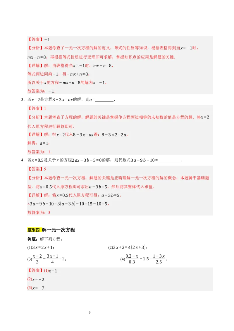 第五章一元一次方程（十大题型清单）（解析版）-2024-2025学年七年级数学上册单元速记&middot;巧练（北师大版2024）_北师大初中数学_7上-北师大版初中数学_05讲义练习