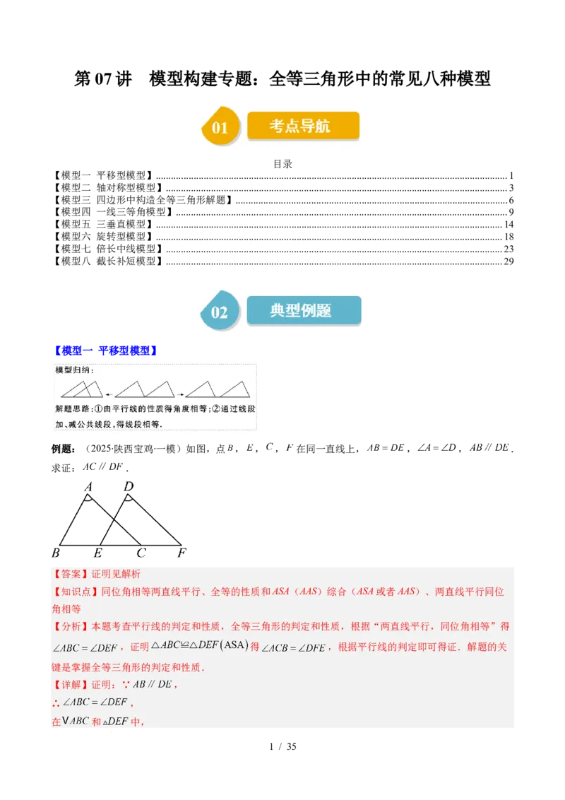 第4章第07讲模型构建专题：全等三角形中的常见八种模型（8类热点题型讲练）（解析版）_北师大初中数学_7下-北师大版初中数学_7下-初中数学北师大版（2025春季新版）持续更新