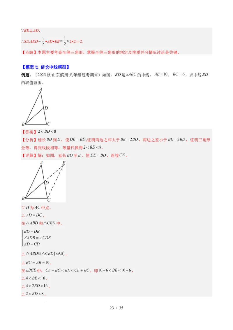 第4章第07讲模型构建专题：全等三角形中的常见八种模型（8类热点题型讲练）（解析版）_北师大初中数学_7下-北师大版初中数学_7下-初中数学北师大版（2025春季新版）持续更新