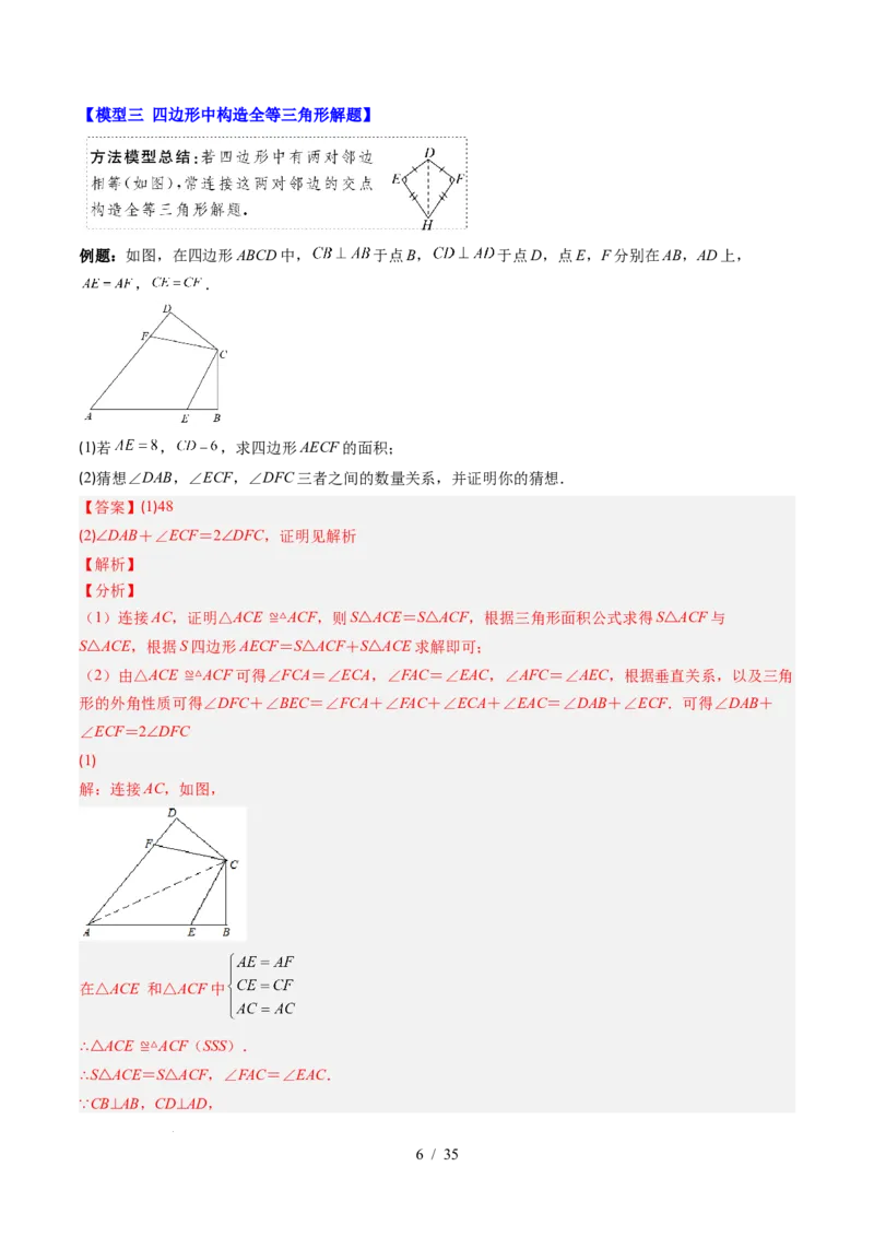 第4章第07讲模型构建专题：全等三角形中的常见八种模型（8类热点题型讲练）（解析版）_北师大初中数学_7下-北师大版初中数学_7下-初中数学北师大版（2025春季新版）持续更新