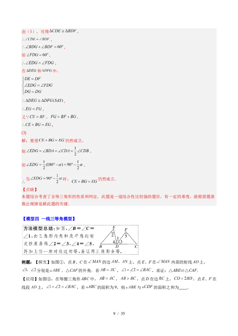 第4章第07讲模型构建专题：全等三角形中的常见八种模型（8类热点题型讲练）（解析版）_北师大初中数学_7下-北师大版初中数学_7下-初中数学北师大版（2025春季新版）持续更新