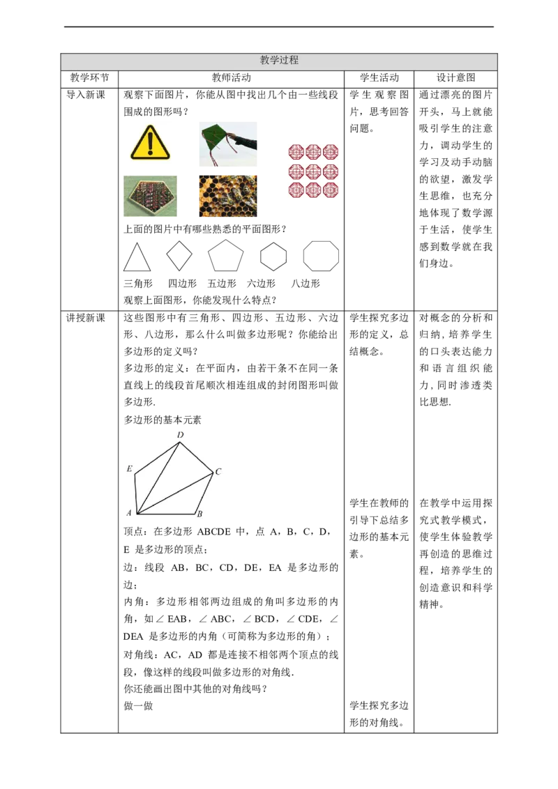 核心素养目标4.5多边形和圆的初步认识教学设计_北师大初中数学_7上-北师大版初中数学_7上-初中数学北师大（旧版）赠送_01课件+教案核心素养目标_教案