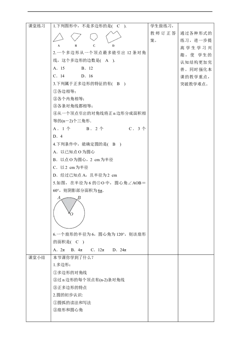 核心素养目标4.5多边形和圆的初步认识教学设计_北师大初中数学_7上-北师大版初中数学_7上-初中数学北师大（旧版）赠送_01课件+教案核心素养目标_教案