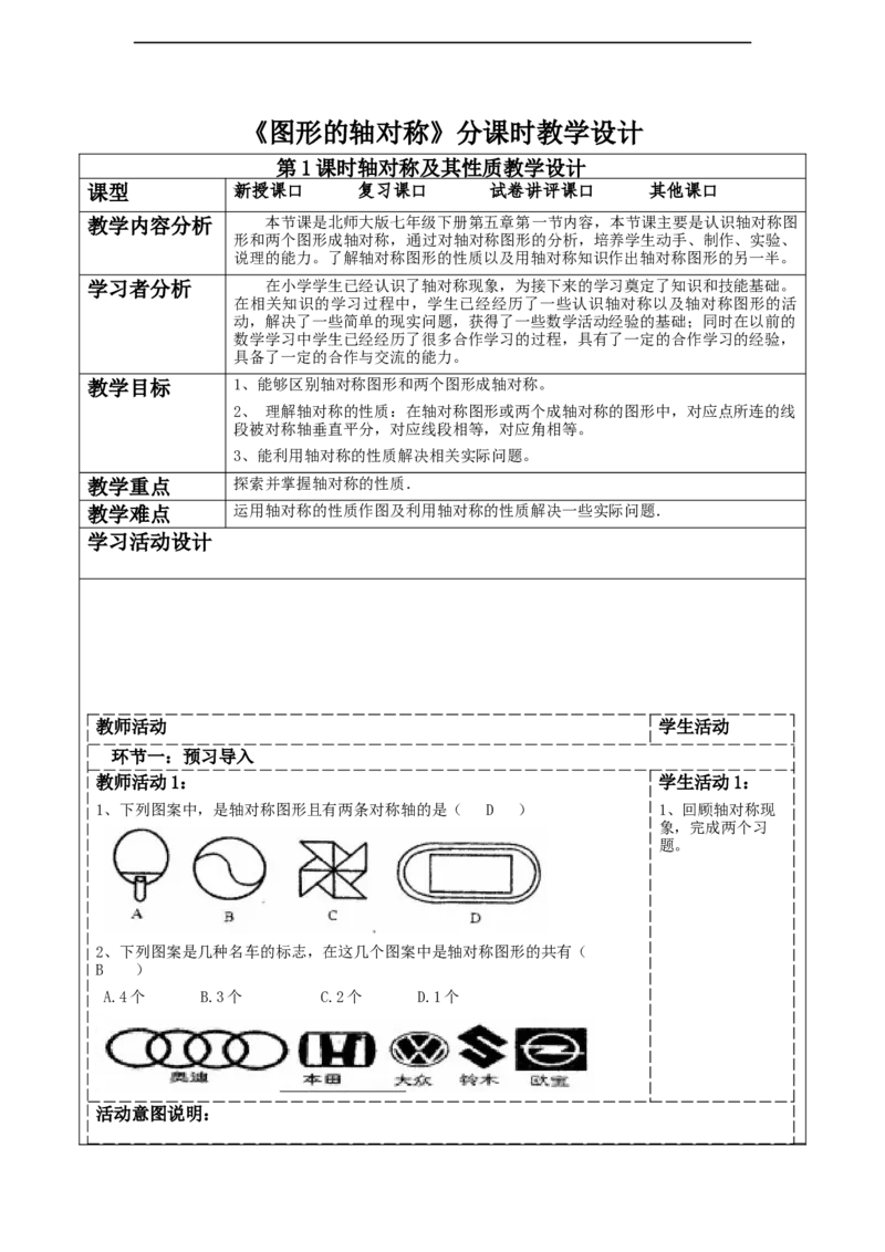 第五章《图形的轴对称》5.1轴对称及其性质_北师大初中数学_7下-北师大版初中数学_7下-初中数学北师大版（2025春季新版）持续更新_1.课件+教案+单元整体教学设计（齐全）