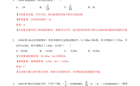 第2章有理数及其运算（解析版）_北师大初中数学_7上-北师大版初中数学_7上-初中数学北师大（2024新版）持续更新_03课件+练习_2024-2025学年七年级数学上册同步精品课堂（北师大版2024）