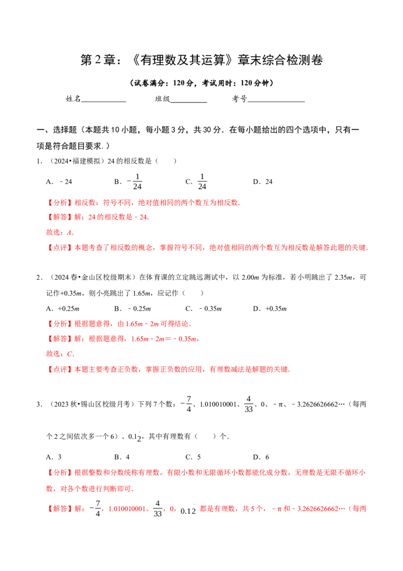 第2章有理数及其运算（解析版）_北师大初中数学_7上-北师大版初中数学_7上-初中数学北师大（2024新版）持续更新_03课件+练习_2024-2025学年七年级数学上册同步精品课堂（北师大版2024）