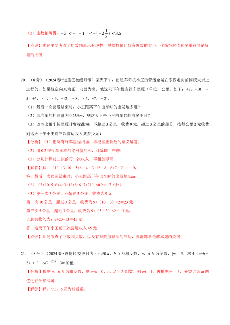 第2章有理数及其运算（解析版）_北师大初中数学_7上-北师大版初中数学_7上-初中数学北师大（2024新版）持续更新_03课件+练习_2024-2025学年七年级数学上册同步精品课堂（北师大版2024）