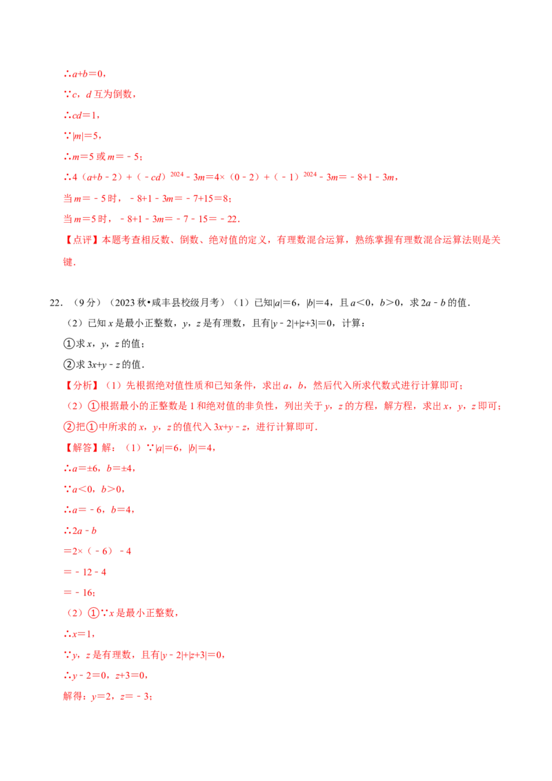 第2章有理数及其运算（解析版）_北师大初中数学_7上-北师大版初中数学_7上-初中数学北师大（2024新版）持续更新_03课件+练习_2024-2025学年七年级数学上册同步精品课堂（北师大版2024）