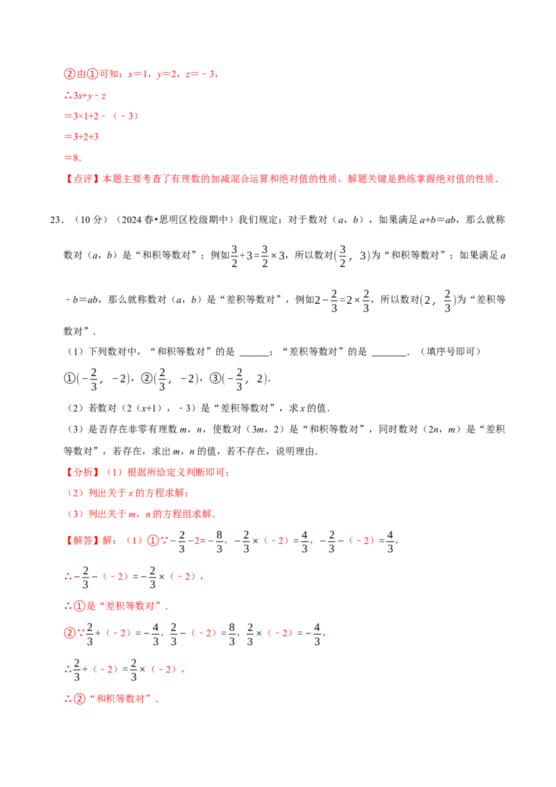 第2章有理数及其运算（解析版）_北师大初中数学_7上-北师大版初中数学_7上-初中数学北师大（2024新版）持续更新_03课件+练习_2024-2025学年七年级数学上册同步精品课堂（北师大版2024）