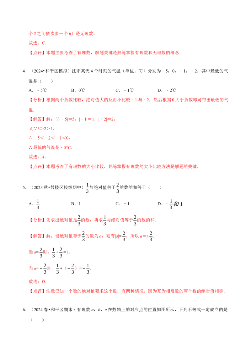 第2章有理数及其运算（解析版）_北师大初中数学_7上-北师大版初中数学_7上-初中数学北师大（2024新版）持续更新_03课件+练习_2024-2025学年七年级数学上册同步精品课堂（北师大版2024）