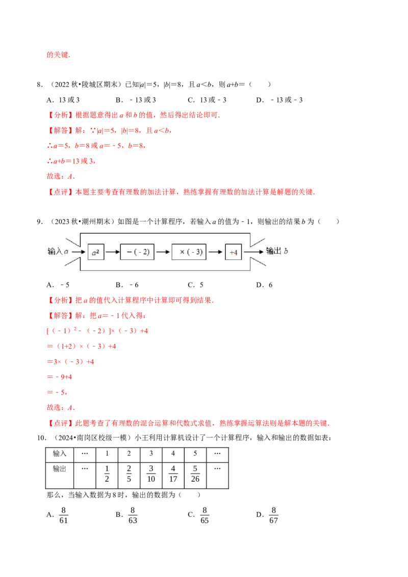 第2章有理数及其运算（解析版）_北师大初中数学_7上-北师大版初中数学_7上-初中数学北师大（2024新版）持续更新_03课件+练习_2024-2025学年七年级数学上册同步精品课堂（北师大版2024）