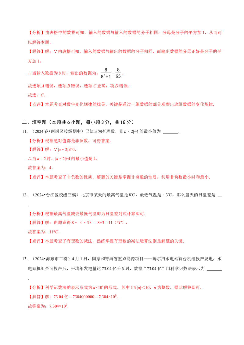 第2章有理数及其运算（解析版）_北师大初中数学_7上-北师大版初中数学_7上-初中数学北师大（2024新版）持续更新_03课件+练习_2024-2025学年七年级数学上册同步精品课堂（北师大版2024）