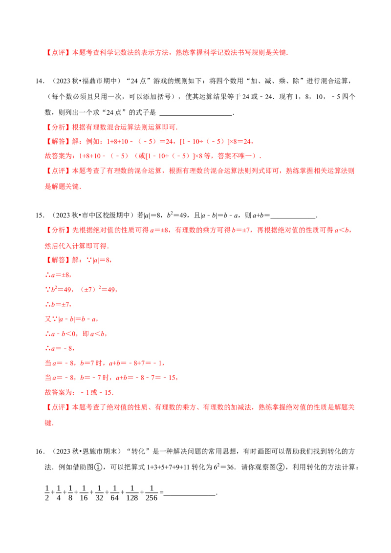 第2章有理数及其运算（解析版）_北师大初中数学_7上-北师大版初中数学_7上-初中数学北师大（2024新版）持续更新_03课件+练习_2024-2025学年七年级数学上册同步精品课堂（北师大版2024）