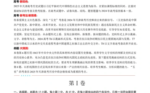 信息必刷卷01（天津专用）（解析版）_07高考历史_2025年新高考资料_2025考前信息卷_2025年高考历史考前信息必刷卷（天津专用）3443676