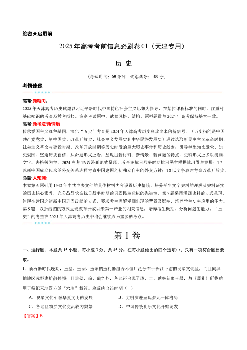 信息必刷卷01（天津专用）（解析版）_07高考历史_2025年新高考资料_2025考前信息卷_2025年高考历史考前信息必刷卷（天津专用）3443676