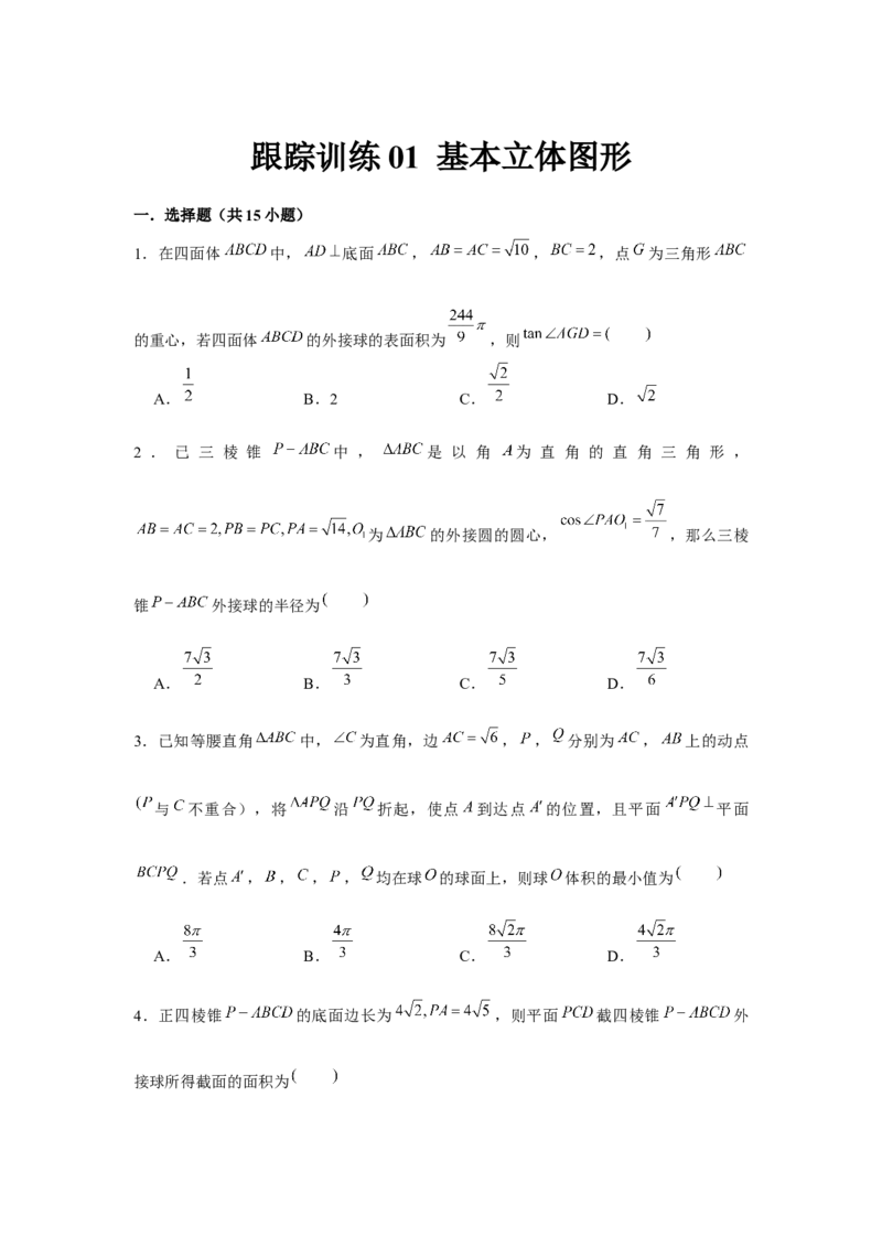 跟踪训练01基本立体图形（原卷版）_2024年新高考资料_3.2024专项复习_更新中2024年新高考数学一轮复习之题型归纳与重难专题突破提升（新高考专用）_第七章空间向量与立体几何