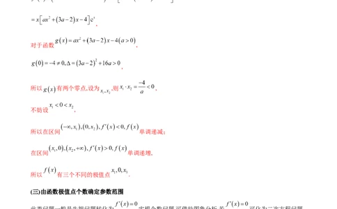 专题3用导数研究函数的极值（原卷版）_02高考数学_新高考复习资料_2024年新高考资料_专项复习资料_学霸养成2024高考数学压轴大题必杀技系列&middot;导数
