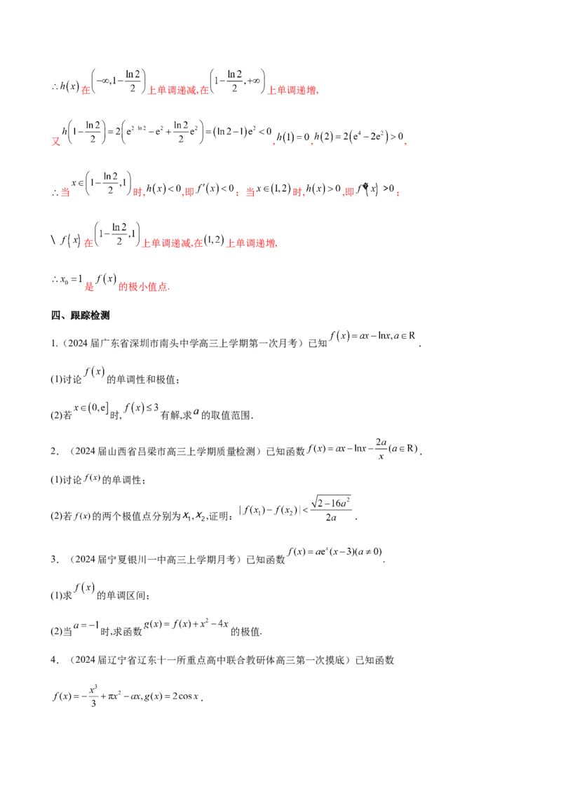 专题3用导数研究函数的极值（原卷版）_02高考数学_新高考复习资料_2024年新高考资料_专项复习资料_学霸养成2024高考数学压轴大题必杀技系列&middot;导数