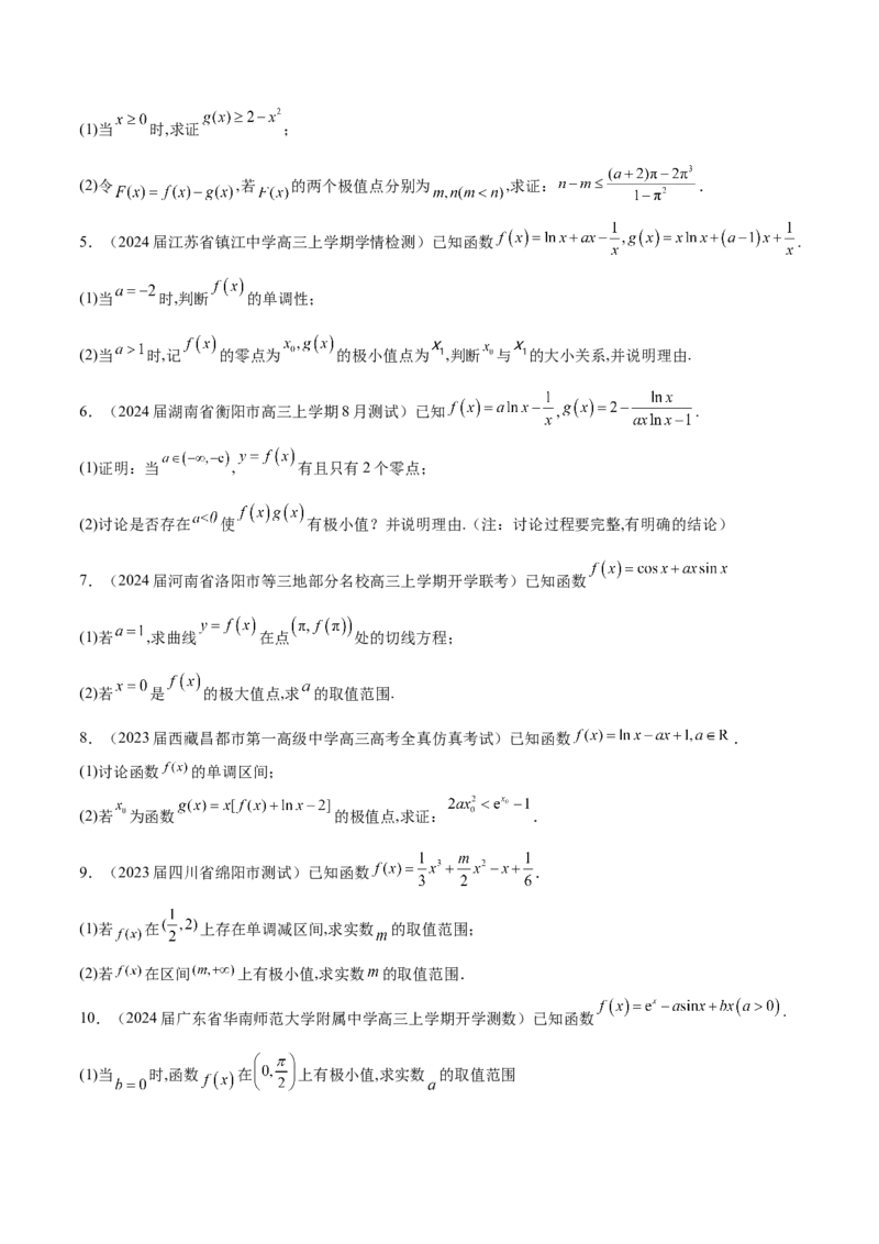 专题3用导数研究函数的极值（原卷版）_02高考数学_新高考复习资料_2024年新高考资料_专项复习资料_学霸养成2024高考数学压轴大题必杀技系列&middot;导数