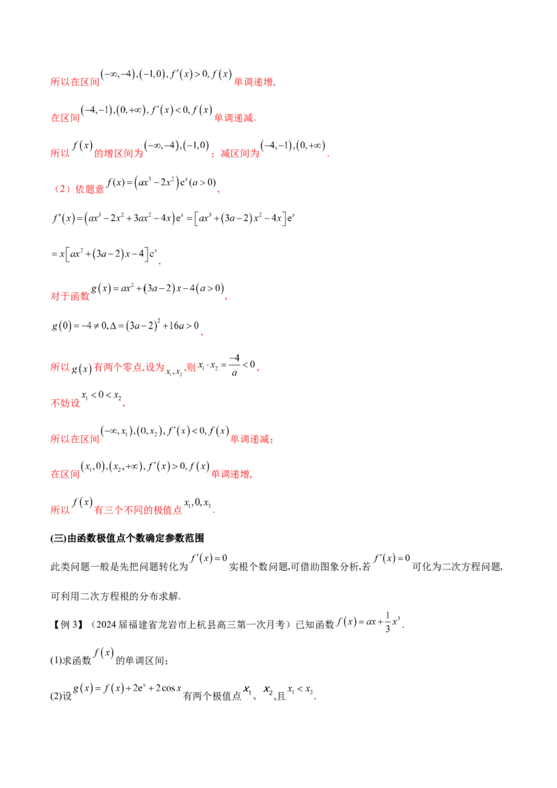 专题3用导数研究函数的极值（原卷版）_02高考数学_新高考复习资料_2024年新高考资料_专项复习资料_学霸养成2024高考数学压轴大题必杀技系列&middot;导数