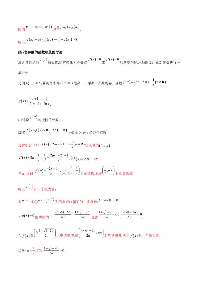 专题3用导数研究函数的极值（原卷版）_02高考数学_新高考复习资料_2024年新高考资料_专项复习资料_学霸养成2024高考数学压轴大题必杀技系列&middot;导数