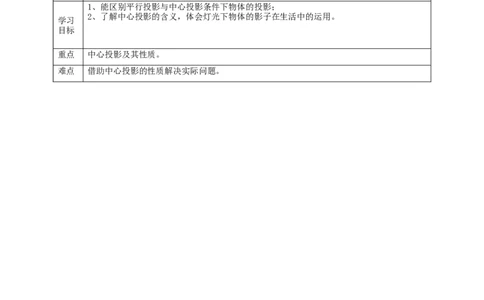 核心素养目标5.1.1投影教学设计_北师大初中数学_9上-北师大版初中数学_01课件+教案核心素养目标_教案