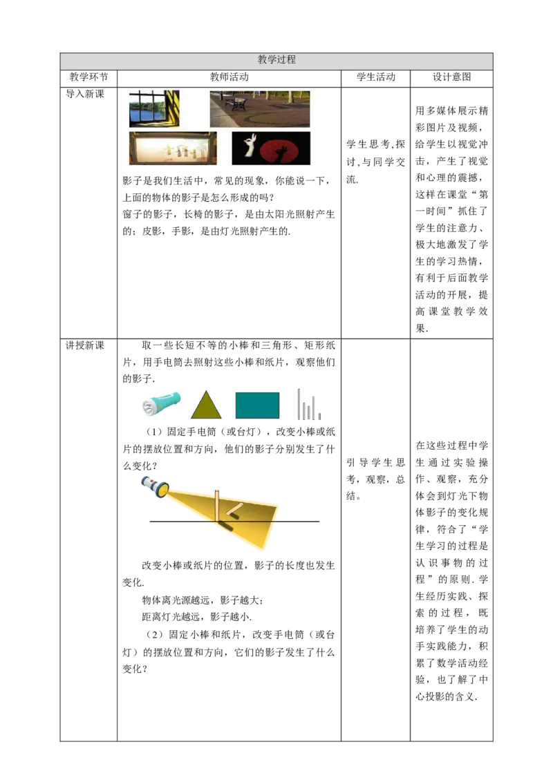 核心素养目标5.1.1投影教学设计_北师大初中数学_9上-北师大版初中数学_01课件+教案核心素养目标_教案