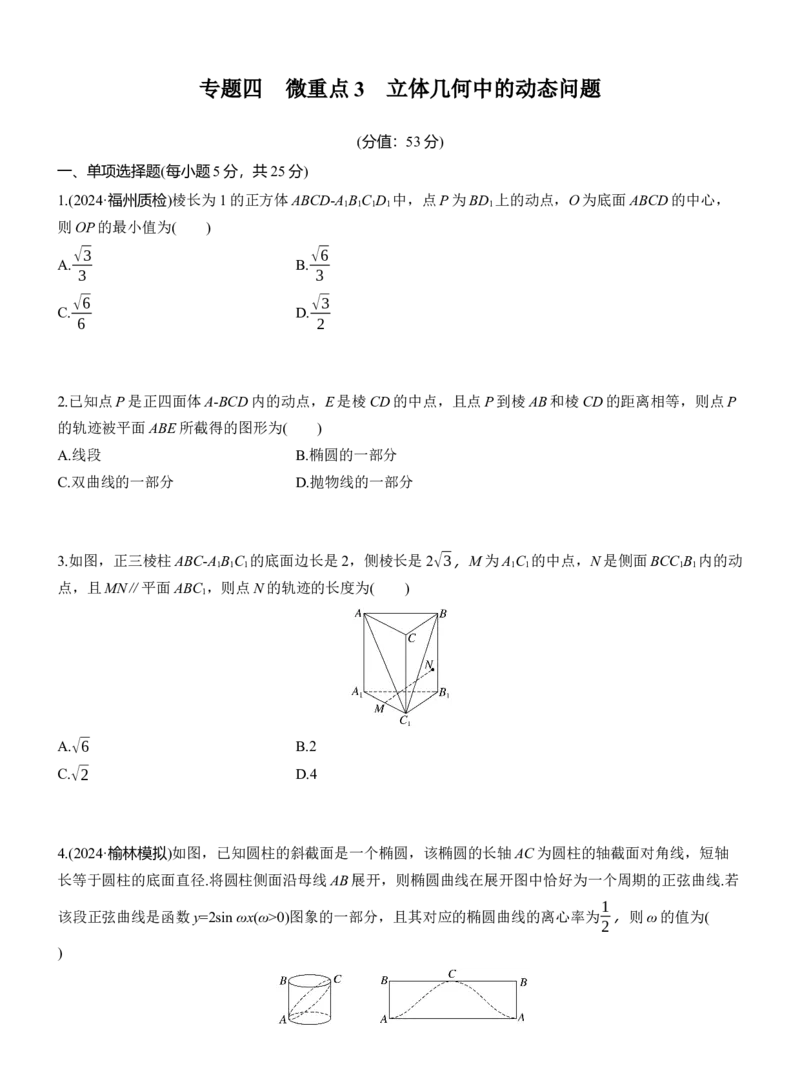 专题四　微重点3　立体几何中的动态问题_02高考数学_2025年新高考资料_二轮复习_2025年高考数学大二轮_2025数学二轮专题复习学生用书Word版文档_专题强化练