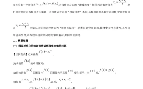 专题8极值点偏移问题（原卷版）_02高考数学_新高考复习资料_2024年新高考资料_专项复习资料_学霸养成2024高考数学压轴大题必杀技系列&middot;导数