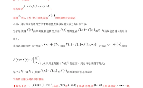 专题8极值点偏移问题（原卷版）_02高考数学_新高考复习资料_2024年新高考资料_专项复习资料_学霸养成2024高考数学压轴大题必杀技系列&middot;导数