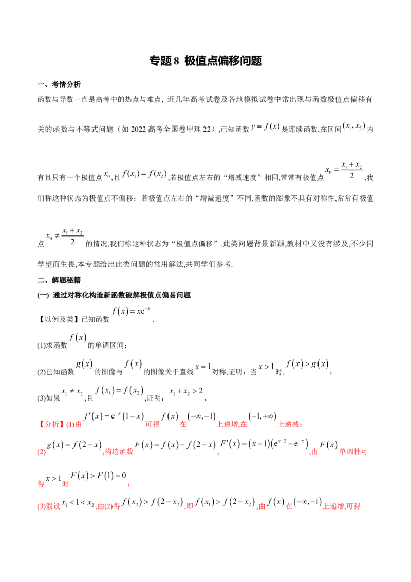 专题8极值点偏移问题（原卷版）_02高考数学_新高考复习资料_2024年新高考资料_专项复习资料_学霸养成2024高考数学压轴大题必杀技系列&middot;导数