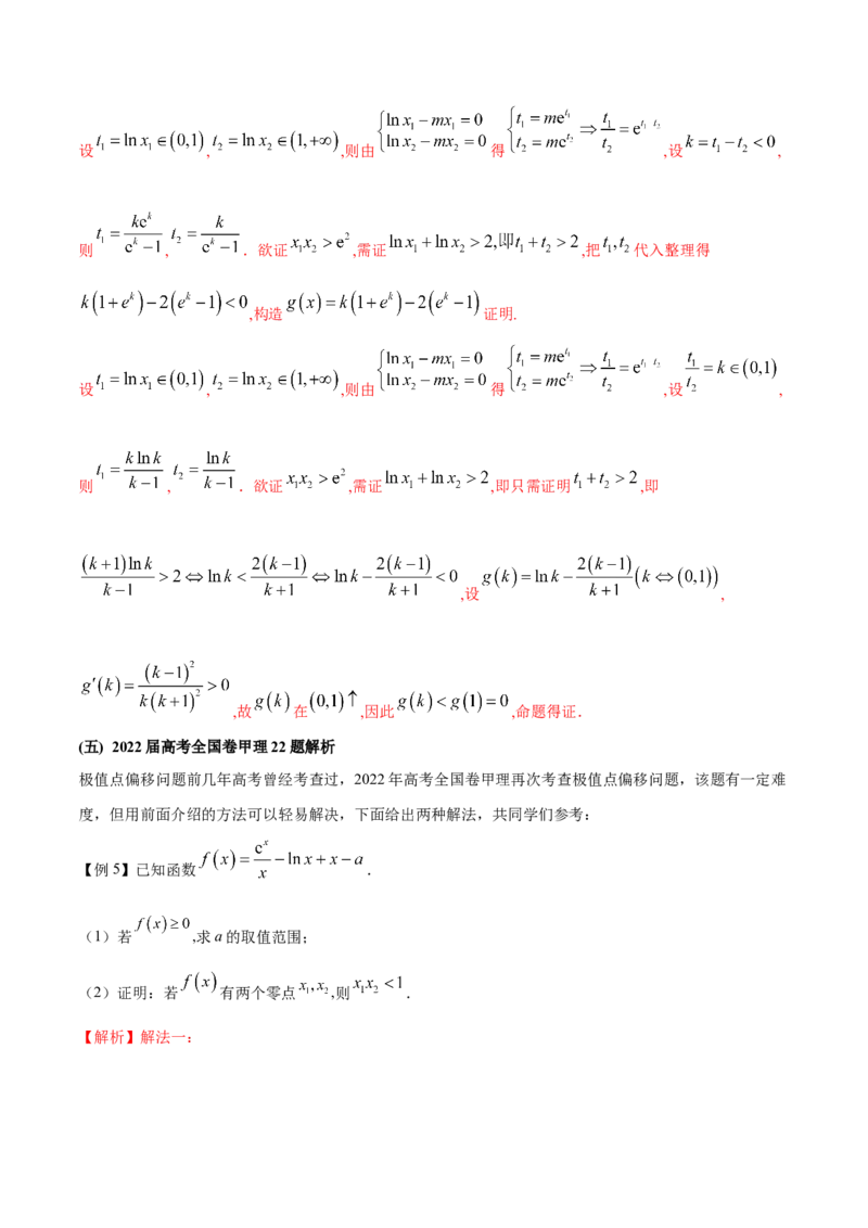 专题8极值点偏移问题（原卷版）_02高考数学_新高考复习资料_2024年新高考资料_专项复习资料_学霸养成2024高考数学压轴大题必杀技系列&middot;导数