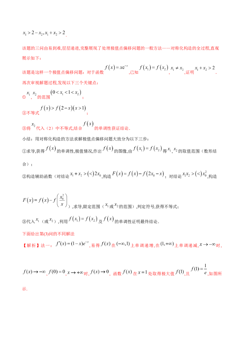 专题8极值点偏移问题（原卷版）_02高考数学_新高考复习资料_2024年新高考资料_专项复习资料_学霸养成2024高考数学压轴大题必杀技系列&middot;导数