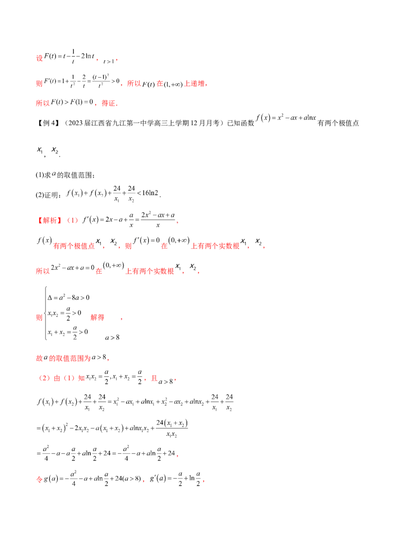 专题8极值点偏移问题（原卷版）_02高考数学_新高考复习资料_2024年新高考资料_专项复习资料_学霸养成2024高考数学压轴大题必杀技系列&middot;导数