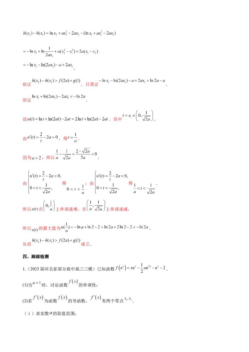 专题8极值点偏移问题（原卷版）_02高考数学_新高考复习资料_2024年新高考资料_专项复习资料_学霸养成2024高考数学压轴大题必杀技系列&middot;导数