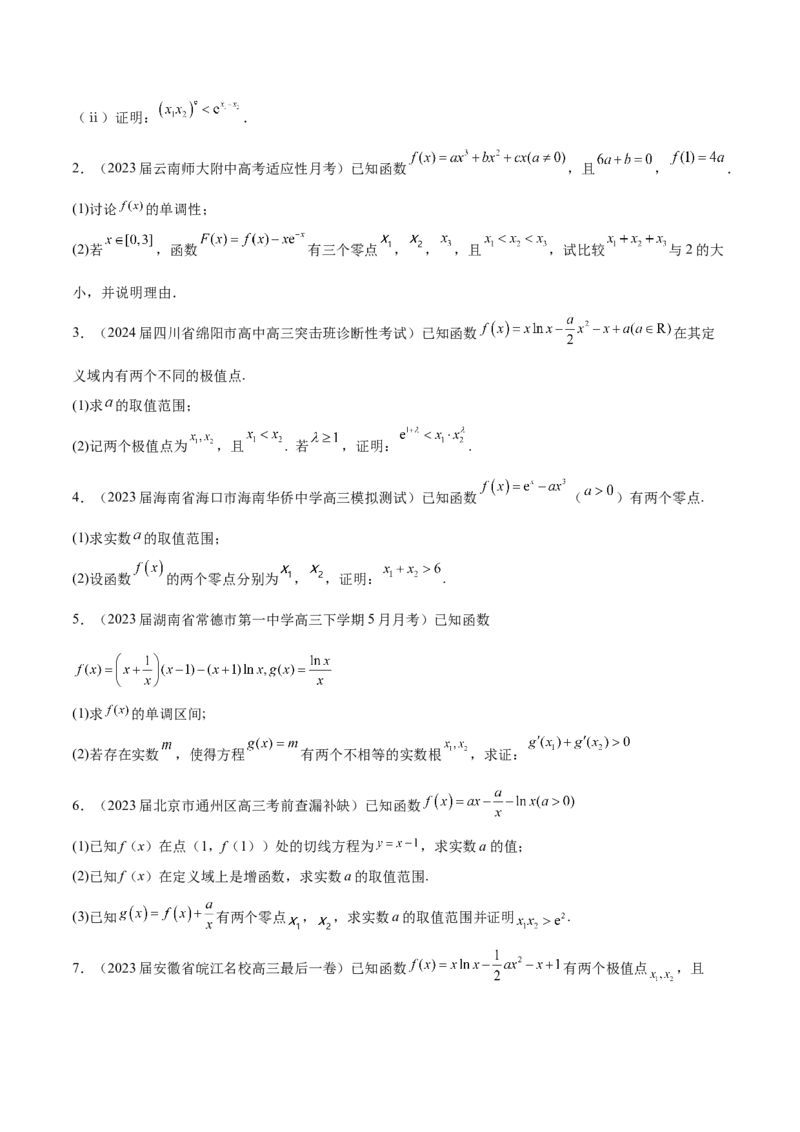 专题8极值点偏移问题（原卷版）_02高考数学_新高考复习资料_2024年新高考资料_专项复习资料_学霸养成2024高考数学压轴大题必杀技系列&middot;导数
